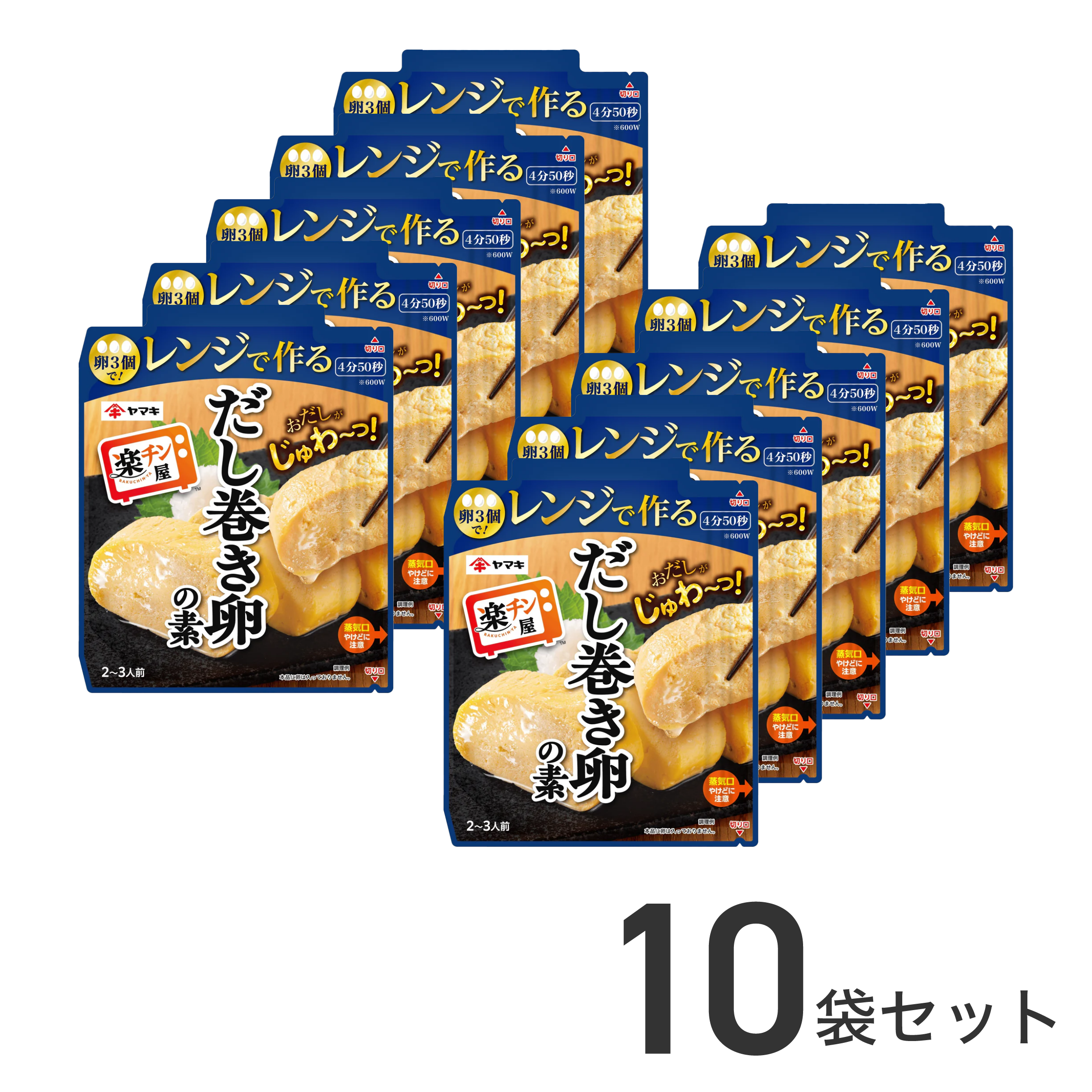 楽チン屋 レンジで作るだし巻き卵の素 90g×10袋 – ヤマキ公式 楽チン屋 レンジで作るだし巻き卵の素 90g×10袋 – ヤマキ公式