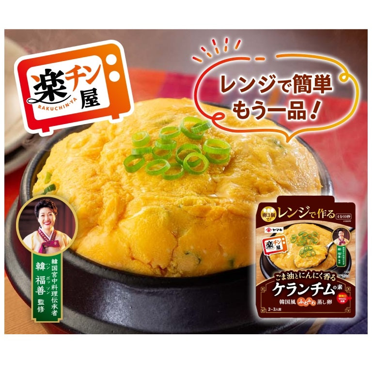 楽チン屋 レンジで作るケランチムの素×10袋