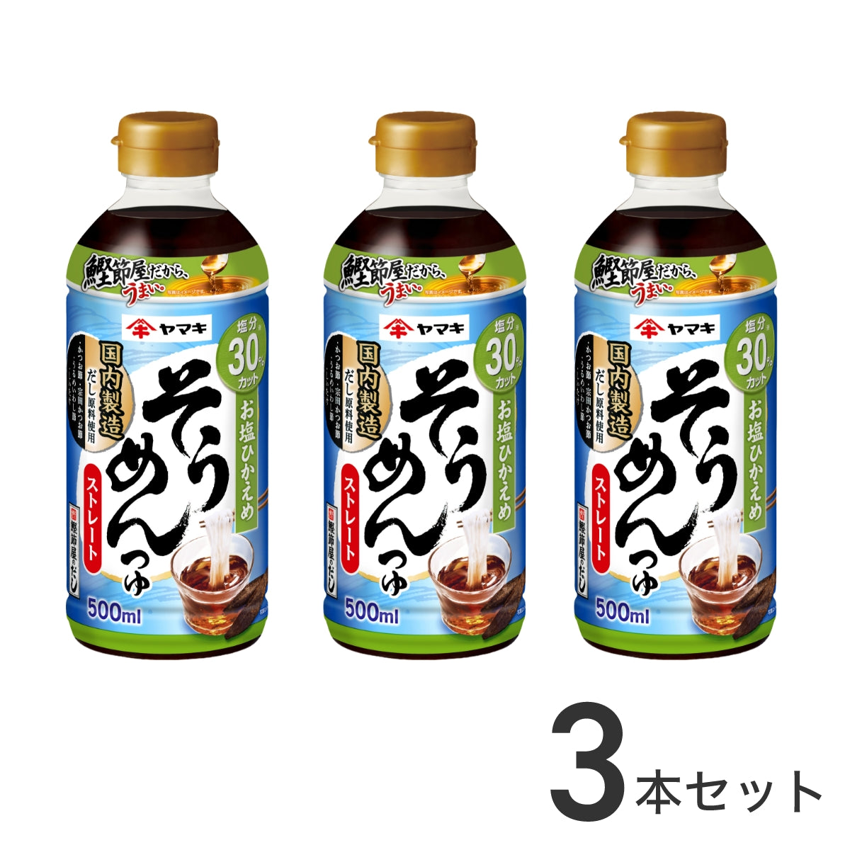 お塩ひかえめストレートそうめんつゆ 500ml×3本