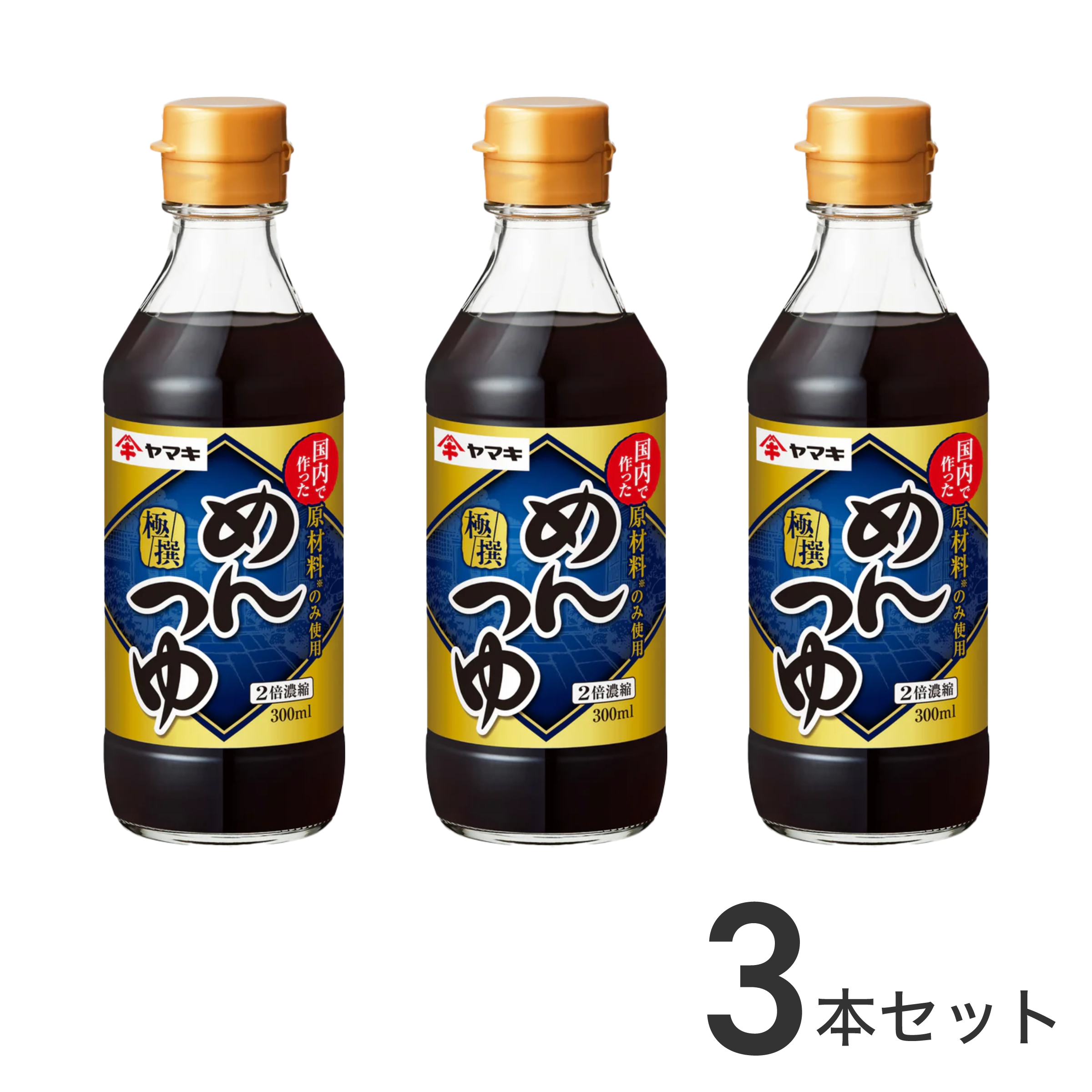 極撰めんつゆ 300ml×3本 – ヤマキ公式オンラインショップ