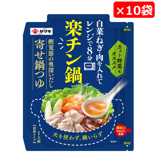 楽チン鍋 鰹荒節のだし寄せ鍋つゆ 50g×10袋