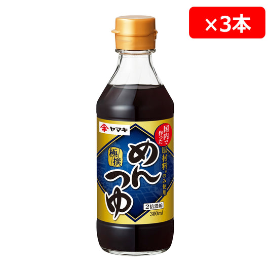 極撰めんつゆ 300ml×3本