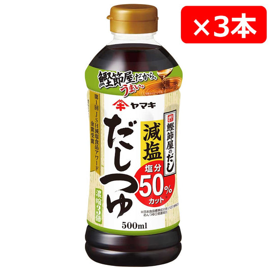 減塩だしつゆ 500ml×3本