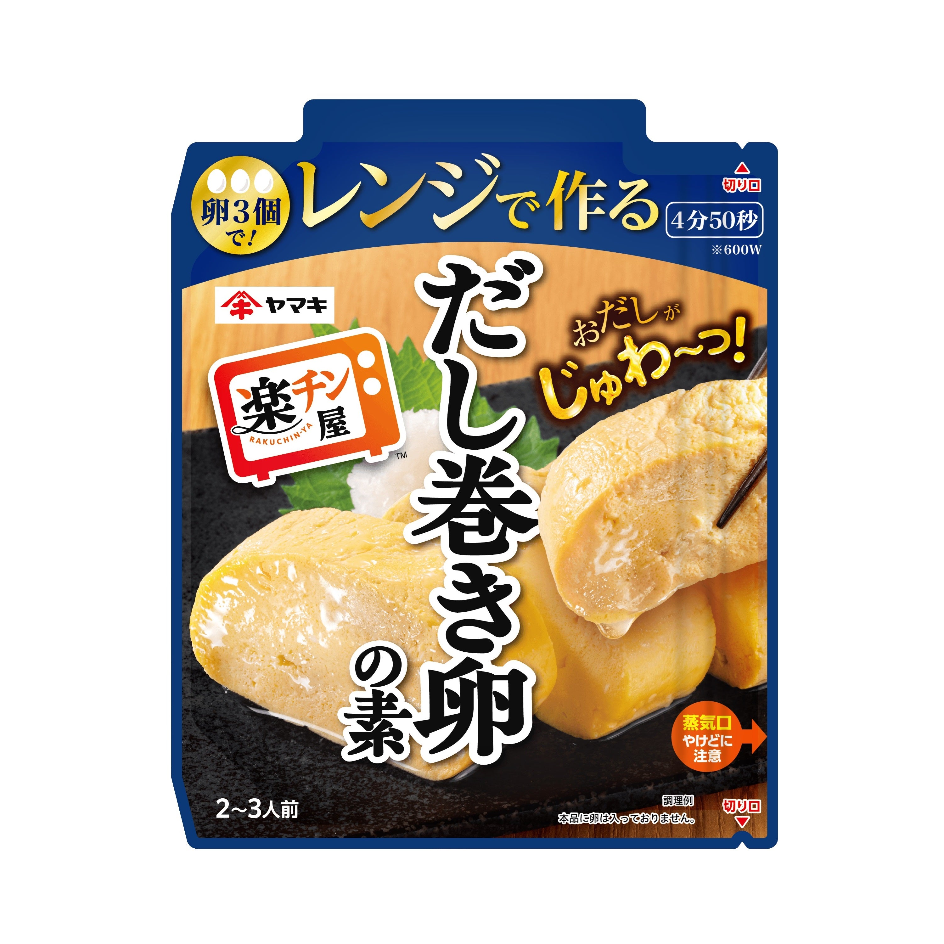 楽チン屋 レンジで作るだし巻き卵の素 – ヤマキ公式オンラインショップ