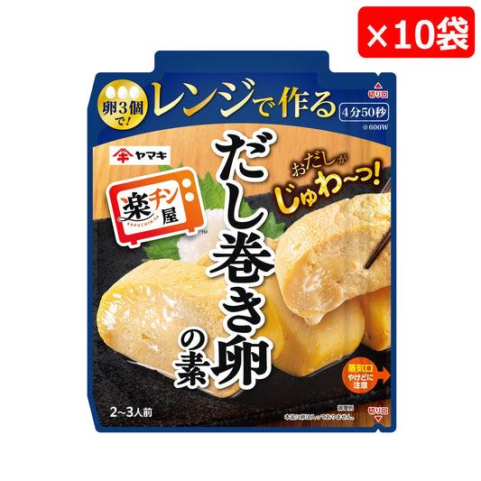 楽チン屋 レンジで作るだし巻き卵の素×10袋