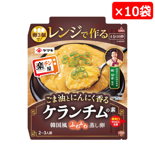 楽チン屋 レンジで作るケランチムの素×10袋
