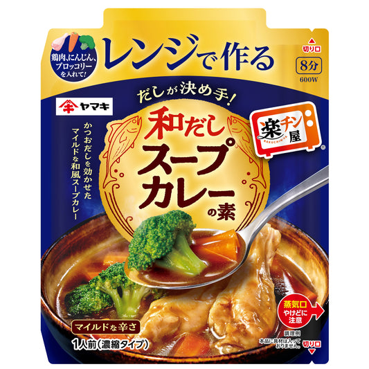 楽チン屋 レンジで作る和だしスープカレーの素 50g
