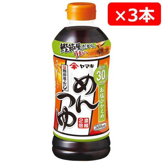 お塩ひかえめめんつゆ 500ml×3本