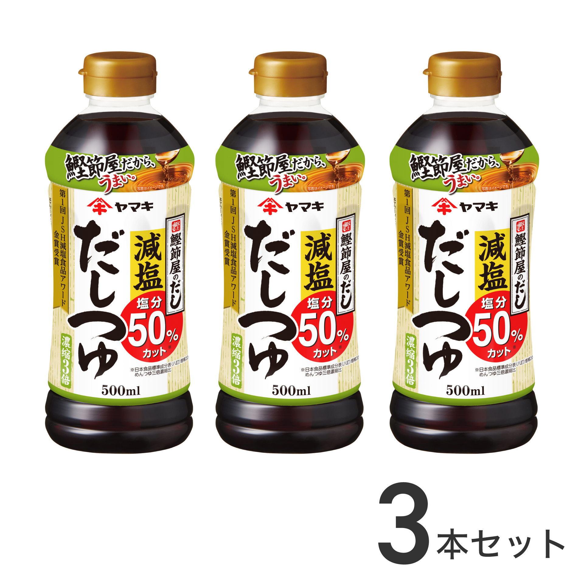 減塩だしつゆ 500ml×3本 – ヤマキ公式オンラインショップ