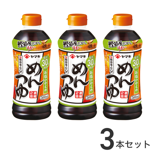 お塩ひかえめめんつゆ 500ml×3本