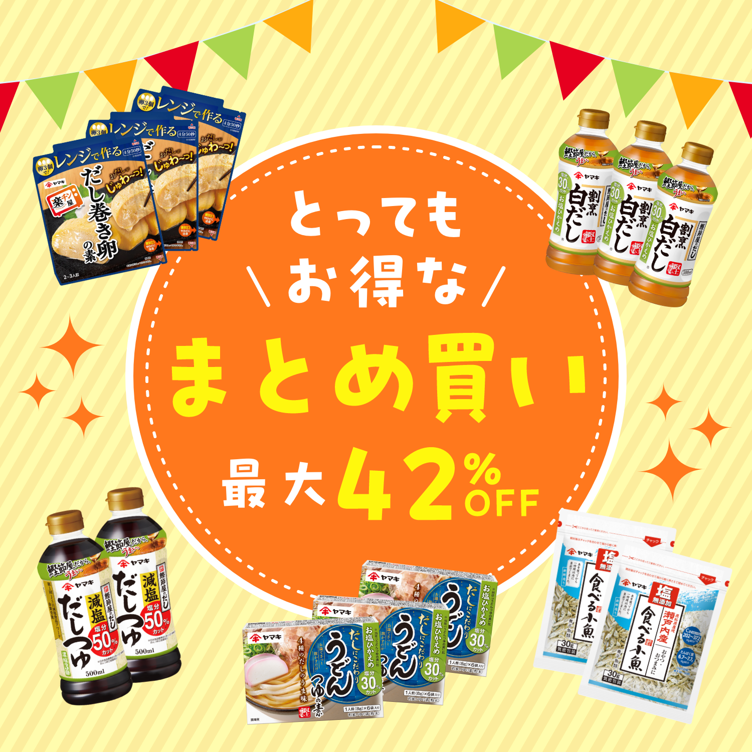 とってもお得なまとめ買い特集